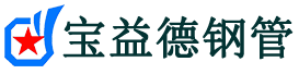 宝益德钢管濉溪分公司-濉溪声测管现货-濉溪本地资源现货